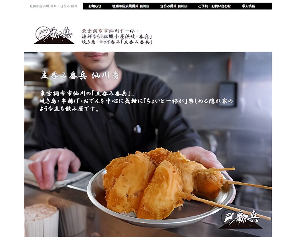 事例紹介：立呑み番兵様